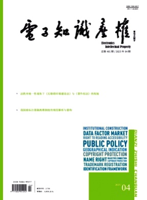 电子知识产权杂志